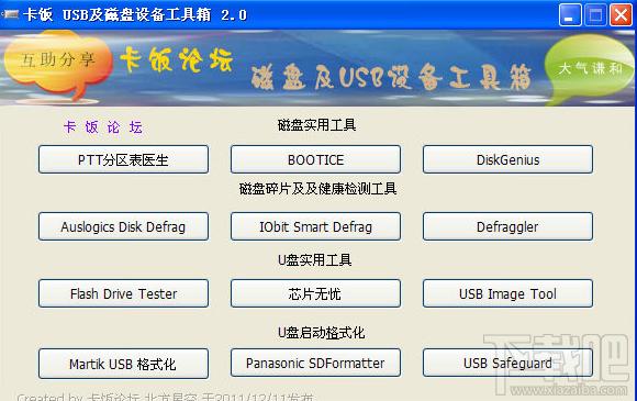 卡饭USB及磁盘设备工具箱,磁盘设备工具箱,卡饭USB设备工具箱