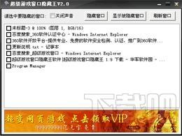 超级游戏窗口隐藏王,超级游戏窗口隐藏王下载,超级游戏窗口隐藏王官方下载