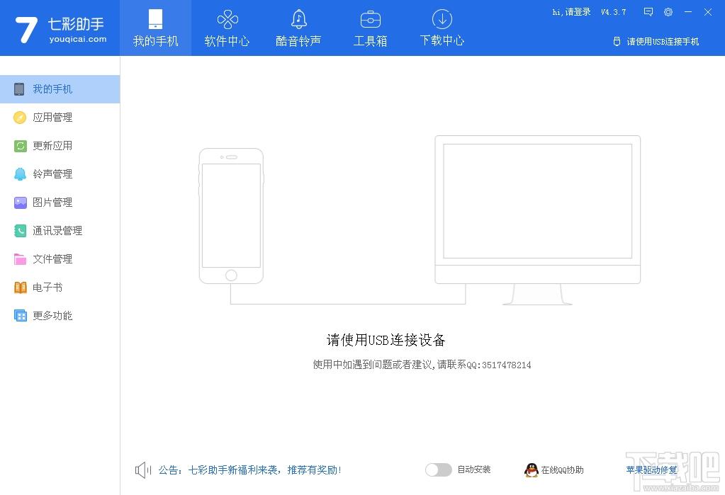 七彩助手,七彩助手下载,七彩苹果手机助手,苹果手机助手