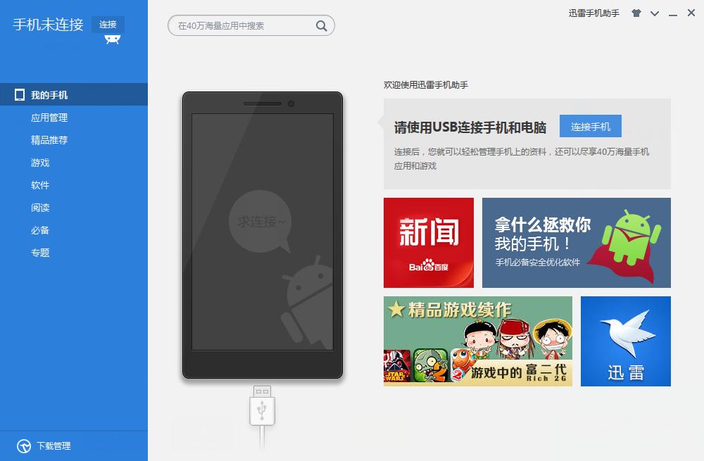 手机助手,迅雷手机助手