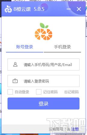 8橙云课下载,8橙云课,电子教室,电子白板,网络教学