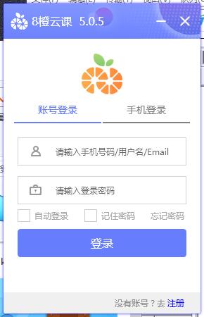 8橙云课下载,8橙云课,电子教室,电子白板,网络教学
