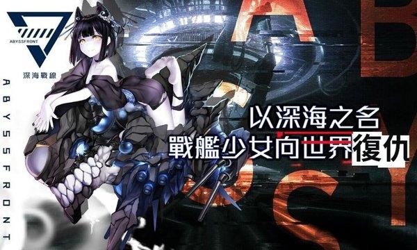 深海战线官方版游戏下载,深海战线,二次元手游,战姬手游