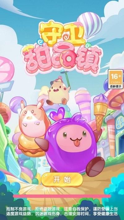 守卫甜品镇官方版下载,守卫甜品镇,塔防游戏,对战游戏