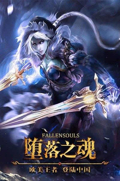 堕落之魂九游客户端下载,堕落之魂,魔幻手游,九游手游
