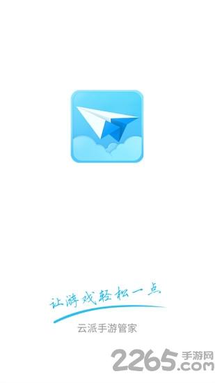 云派手游管家无限时长版下载,云派手游管家,游戏管家,游戏助手