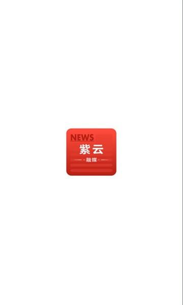 紫云融媒官方版下载,紫云融媒,融媒app,新闻app