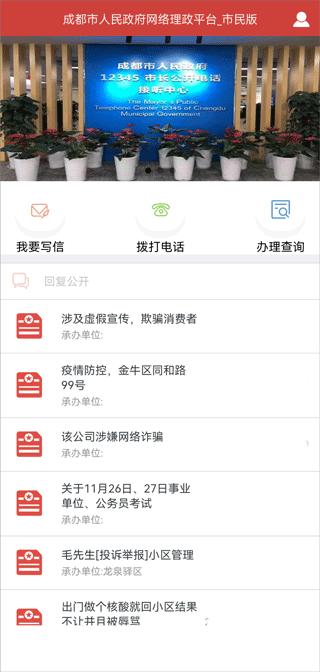 成都市人民政府网络理政平台市民版下载,成都app,政府app,成都市人民政府网络理政平台