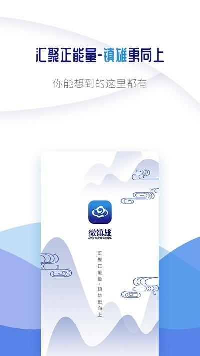 微镇雄网下载,微镇雄,新闻app,镇雄app