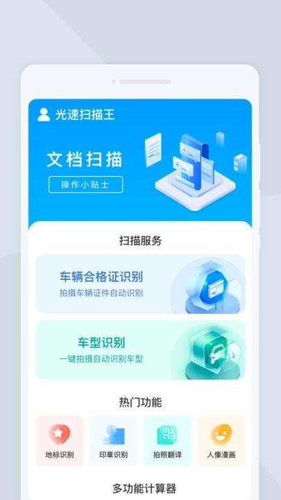 光速扫描王手机版下载,光速扫描王,扫描app