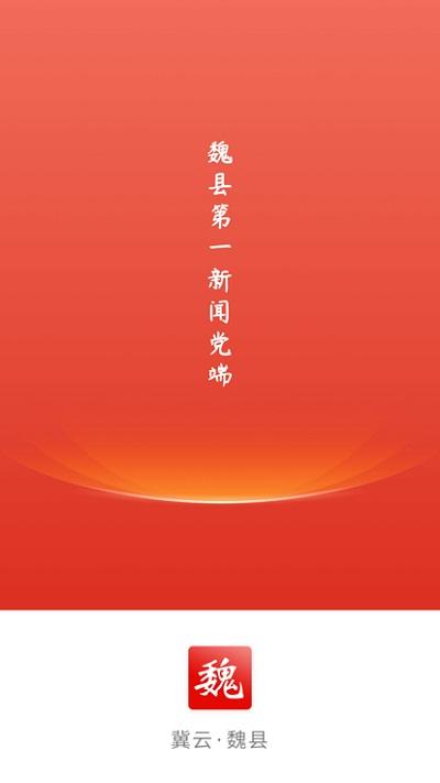 冀云魏县官方版下载,冀云魏县,融媒体app,民生app