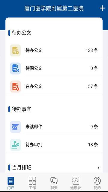 厦医附二oa官方版下载,厦医附二oa,办公app