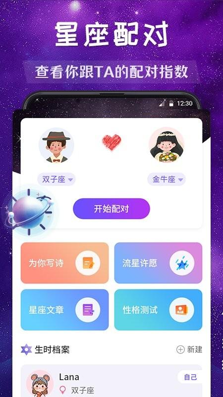 准了星座配对app下载,准了星座配对,星座app