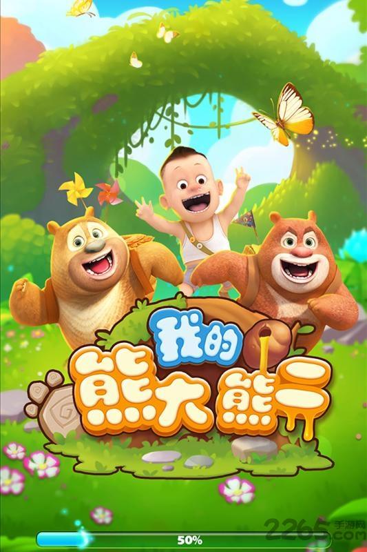 我的熊大熊二修改版下载,我的熊大熊二,动画游戏,养成游戏