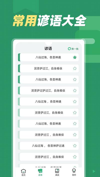 谚语大全app下载,谚语大全,谚语app,答题app