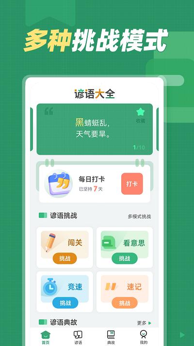 谚语大全app下载,谚语大全,谚语app,答题app