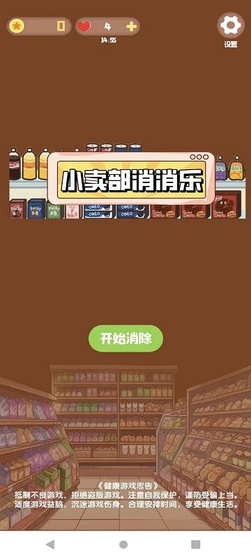 小卖部消消乐游戏下载,消除游戏,闯关游戏,小卖部消消乐