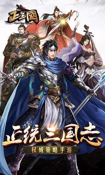 正三国手游下载,正三国,策略手游,三国手游