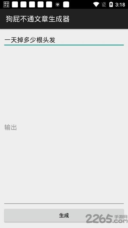 狗屁不通文章生成器手机版(bullshitgenerator)下载,狗屁不通文章生成器,编辑app,文章生成app