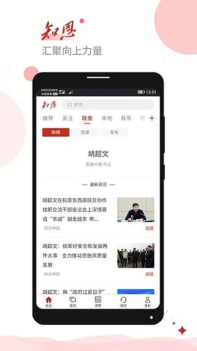 恩施日报知恩手机客户端下载,恩施日报知恩,资讯app,本地app,恩施app