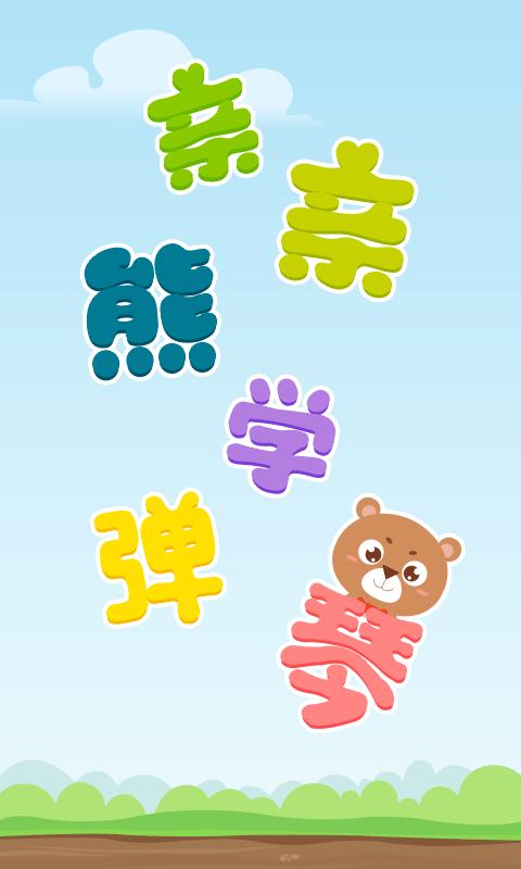 亲亲熊学弹琴app下载,亲亲熊学弹琴,儿童app,学习app